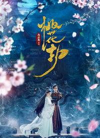 桃花劫在线观看,穿越时空的宿命纠葛